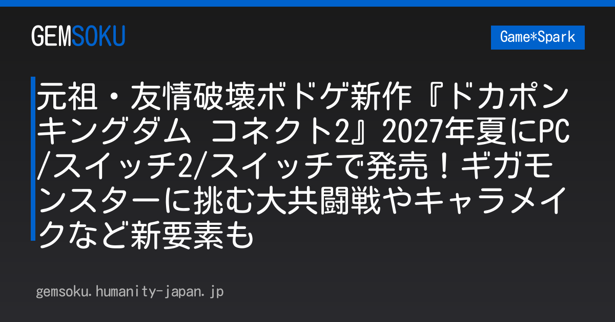 元祖・友情破壊ボドゲ新作『ドカポンキングダム コネクト2』2027年夏にPC/スイッチ2/スイッチで発売！ギガモンスターに挑む大共闘戦やキャラメイクなど新要素も