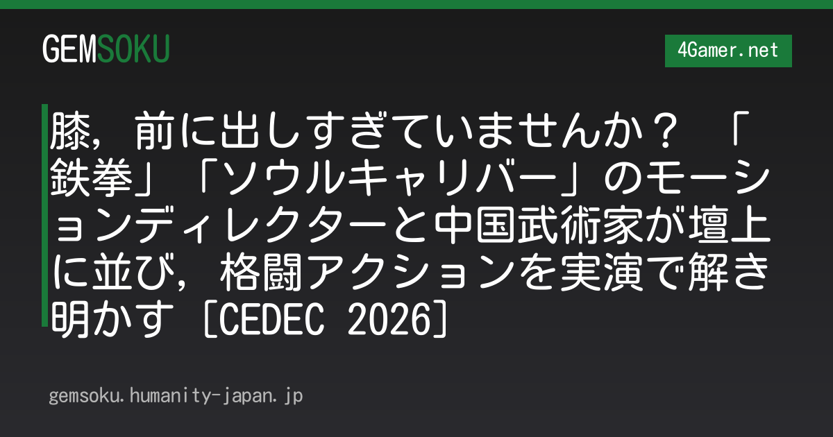 膝，前に出しすぎていませんか？ 「鉄拳」「ソウルキャリバー」のモーションディレクターと中国武術家が壇上に並び，格闘アクションを実演で解き明かす［CEDEC 2026］