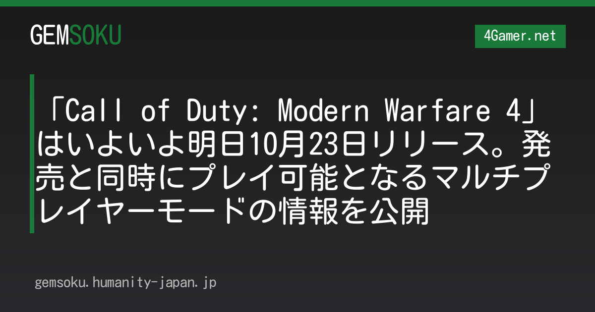 「Call of Duty: Modern Warfare 4」はいよいよ明日10月23日リリース。発売と同時にプレイ可能となるマルチプレイヤーモードの情報を公開