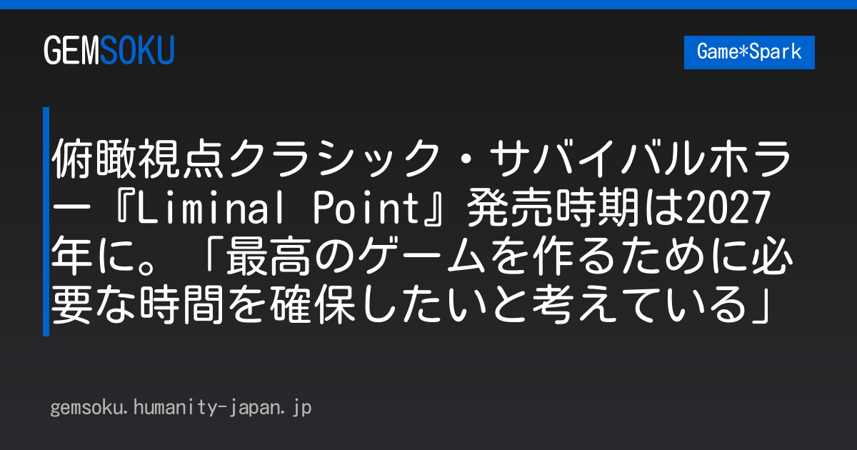 俯瞰視点クラシック・サバイバルホラー『Liminal Point』発売時期は2027年に。「最高のゲームを作るために必要な時間を確保したいと考えている」