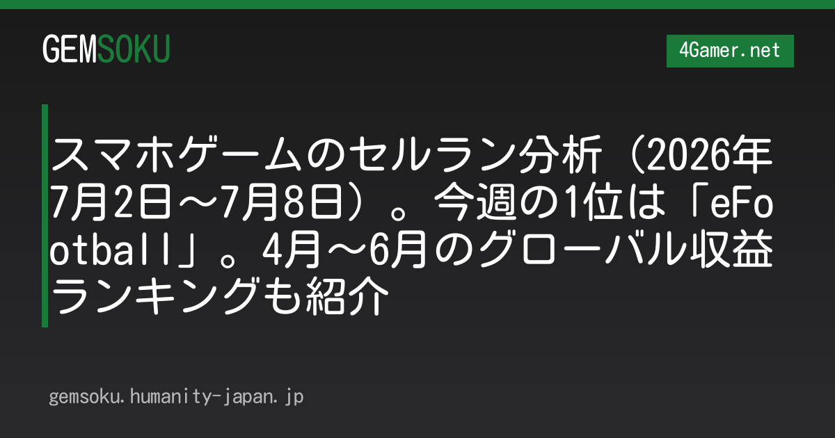 スマホゲームのセルラン分析（2026年7月2日〜7月8日）。今週の1位は「eFootball」。4月〜6月のグローバル収益ランキングも紹介