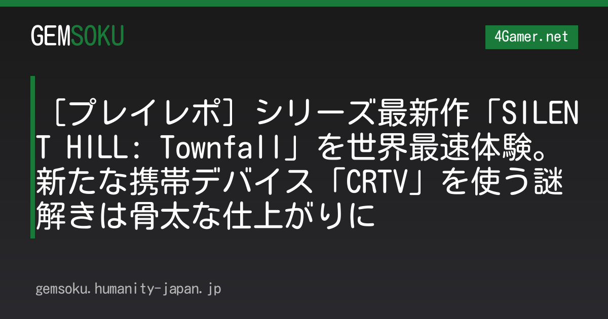 ［プレイレポ］シリーズ最新作「SILENT HILL: Townfall」を世界最速体験。新たな携帯デバイス「CRTV」を使う謎解きは骨太な仕上がりに