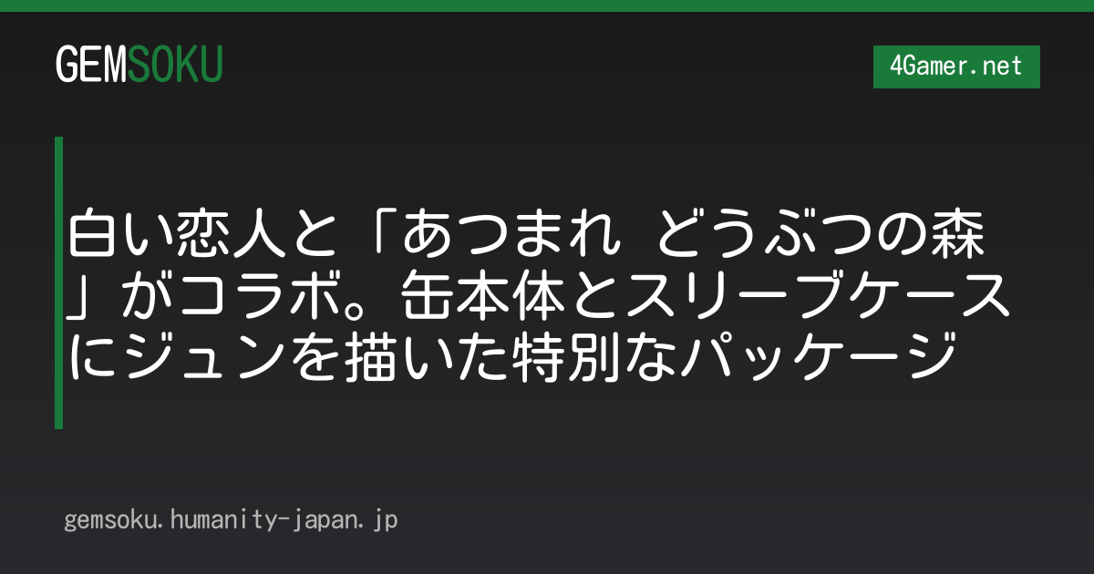白い恋人と「あつまれ どうぶつの森」がコラボ。缶本体とスリーブケースにジュンを描いた特別なパッケージ