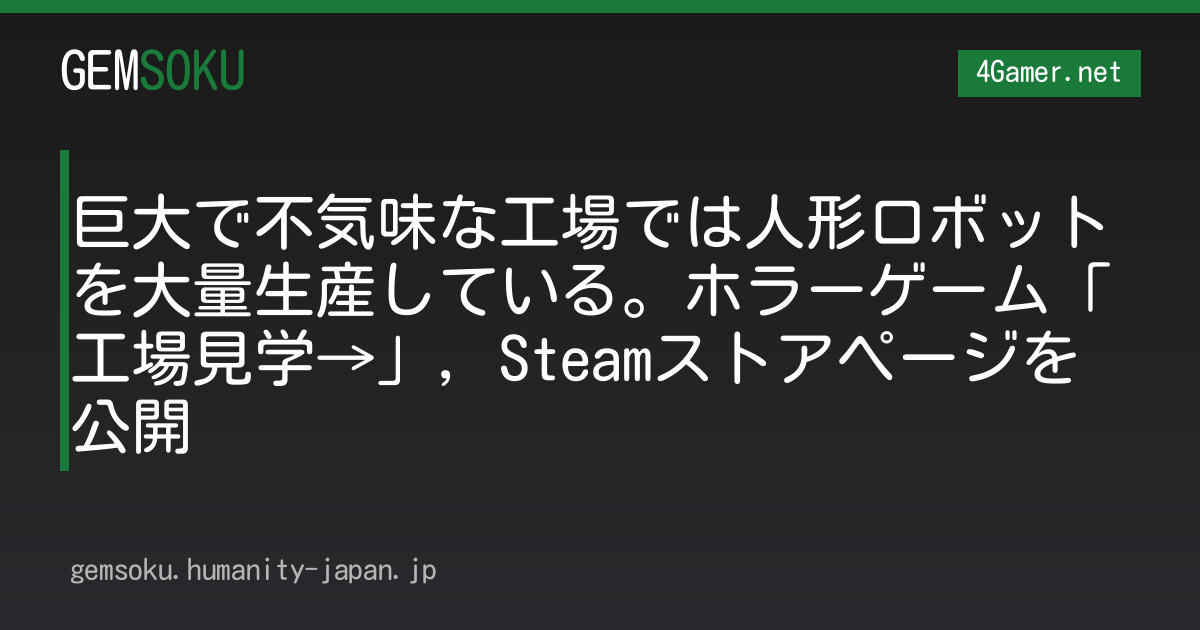 巨大で不気味な工場では人形ロボットを大量生産している。ホラーゲーム「工場見学→」，Steamストアページを公開