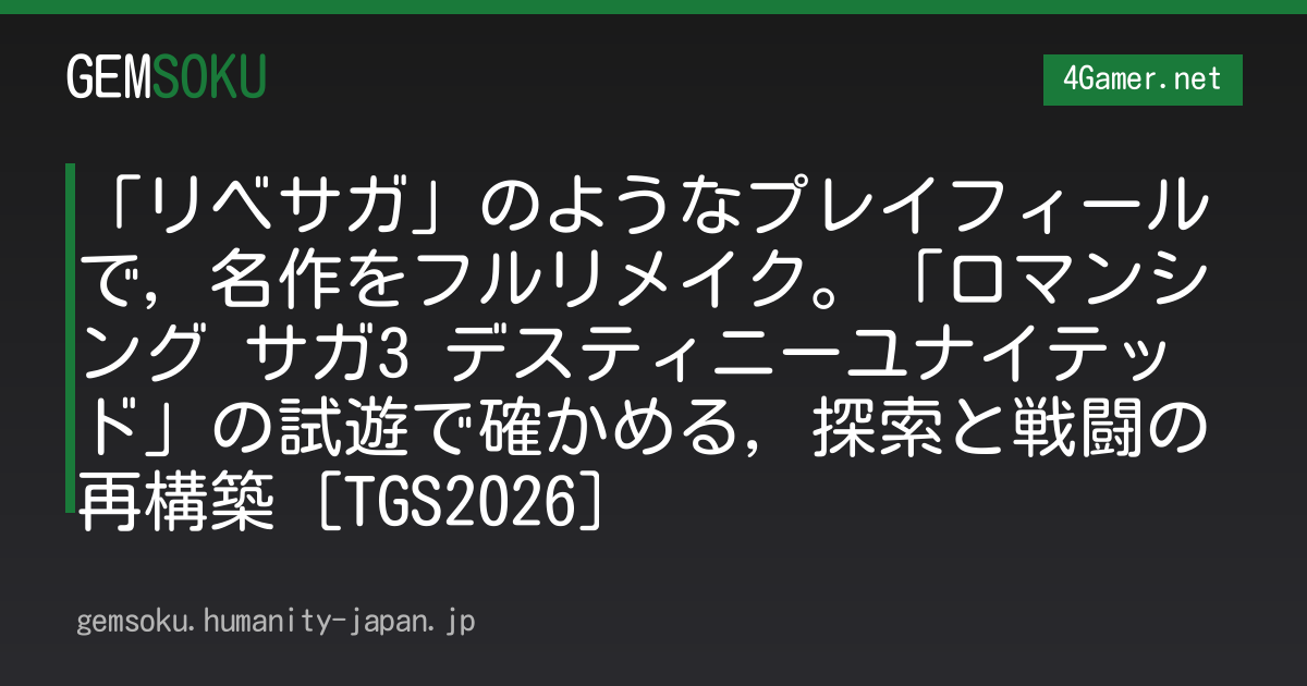 「リベサガ」のようなプレイフィールで，名作をフルリメイク。「ロマンシング サガ3 デスティニーユナイテッド」の試遊で確かめる，探索と戦闘の再構築［TGS2026］