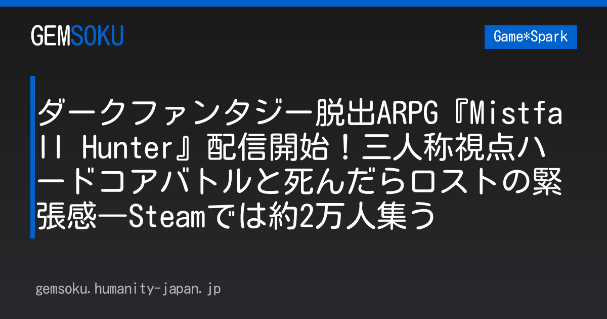 ダークファンタジー脱出ARPG『Mistfall Hunter』配信開始！三人称視点ハードコアバトルと死んだらロストの緊張感―Steamでは約2万人集う