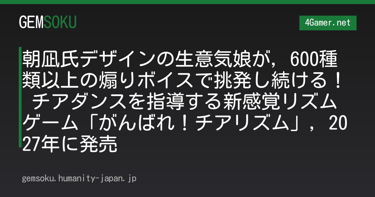 朝凪氏デザインの生意気娘が，600種類以上の煽りボイスで挑発し続ける！ チアダンスを指導する新感覚リズムゲーム「がんばれ！チアリズム」，2027年に発売
