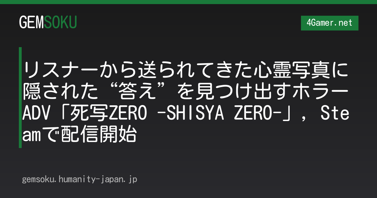 リスナーから送られてきた心霊写真に隠された“答え”を見つけ出すホラーADV「死写ZERO -SHISYA ZERO-」，Steamで配信開始
