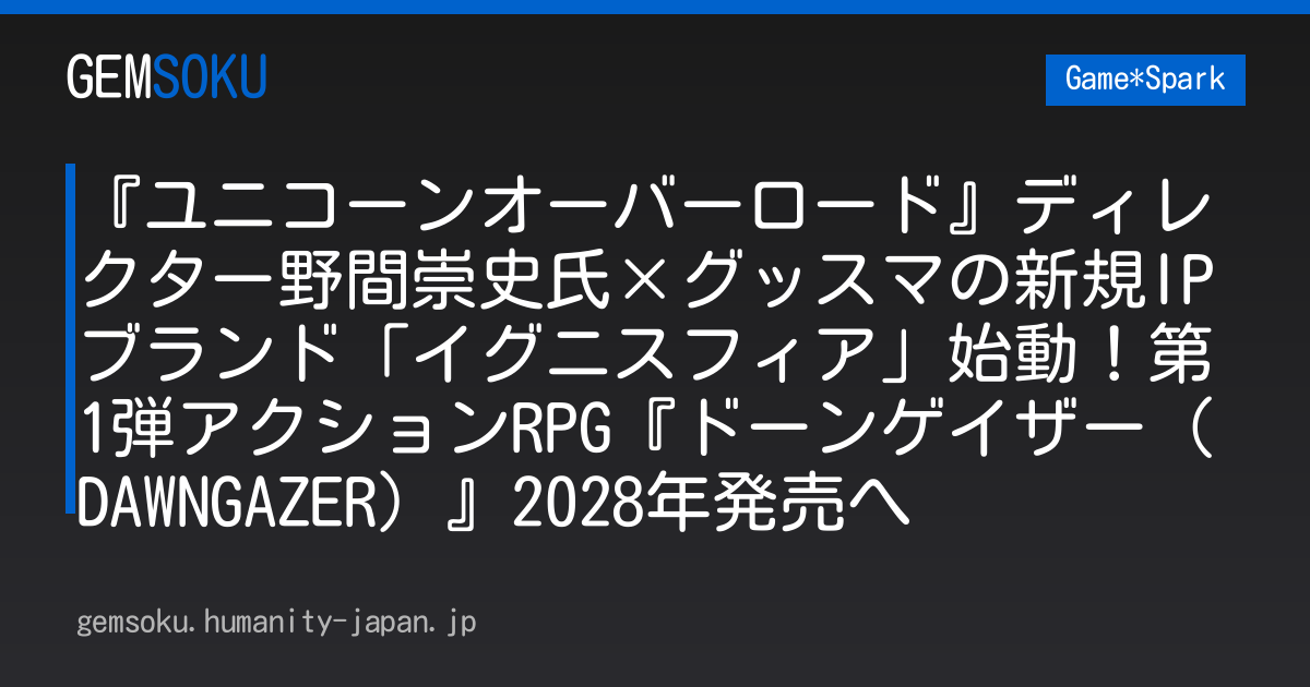 『ユニコーンオーバーロード』ディレクター野間崇史氏×グッスマの新規IPブランド「イグニスフィア」始動！第1弾アクションRPG『ドーンゲイザー（DAWNGAZER）』2028年発売へ