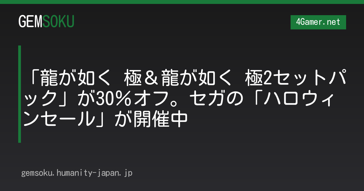 「龍が如く 極＆龍が如く 極2セットパック」が30％オフ。セガの「ハロウィンセール」が開催中