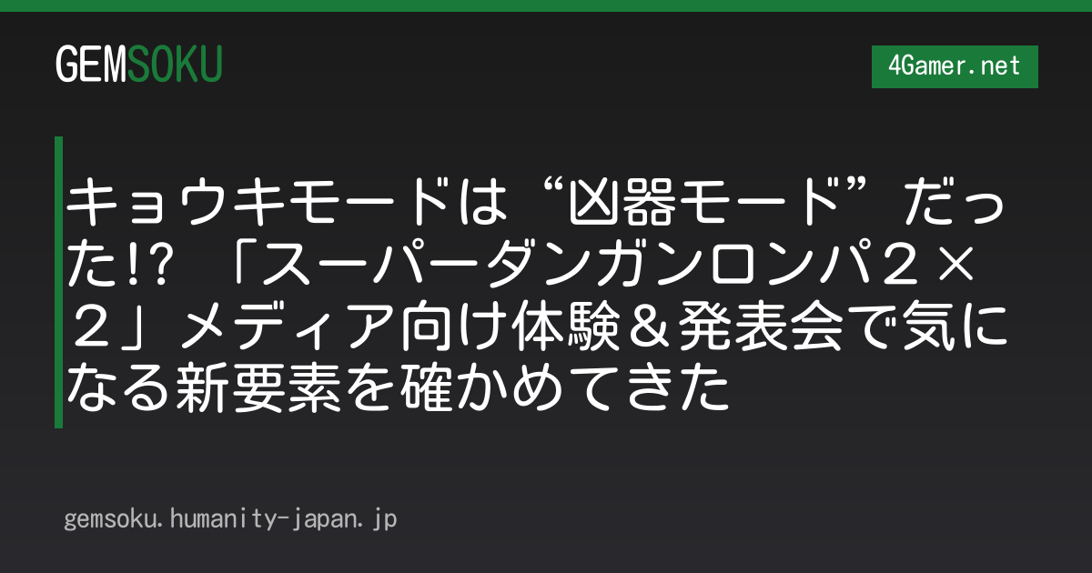 キョウキモードは“凶器モード”だった!? 「スーパーダンガンロンパ２×２」メディア向け体験＆発表会で気になる新要素を確かめてきた