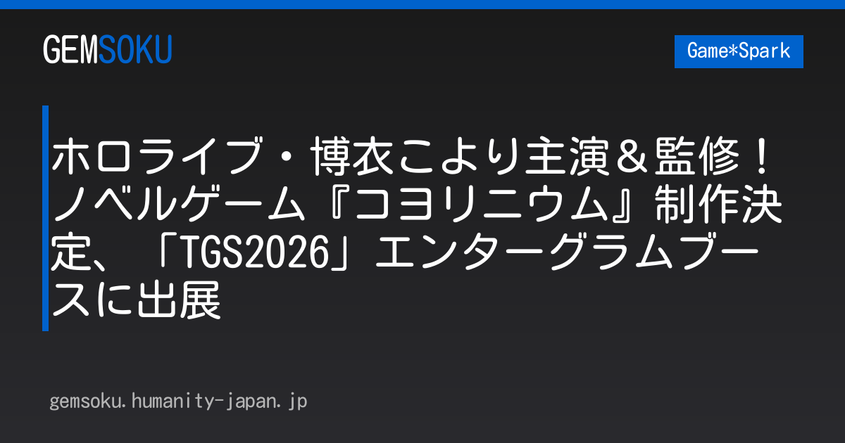 ホロライブ・博衣こより主演＆監修！ノベルゲーム『コヨリニウム』制作決定、「TGS2026」エンターグラムブースに出展