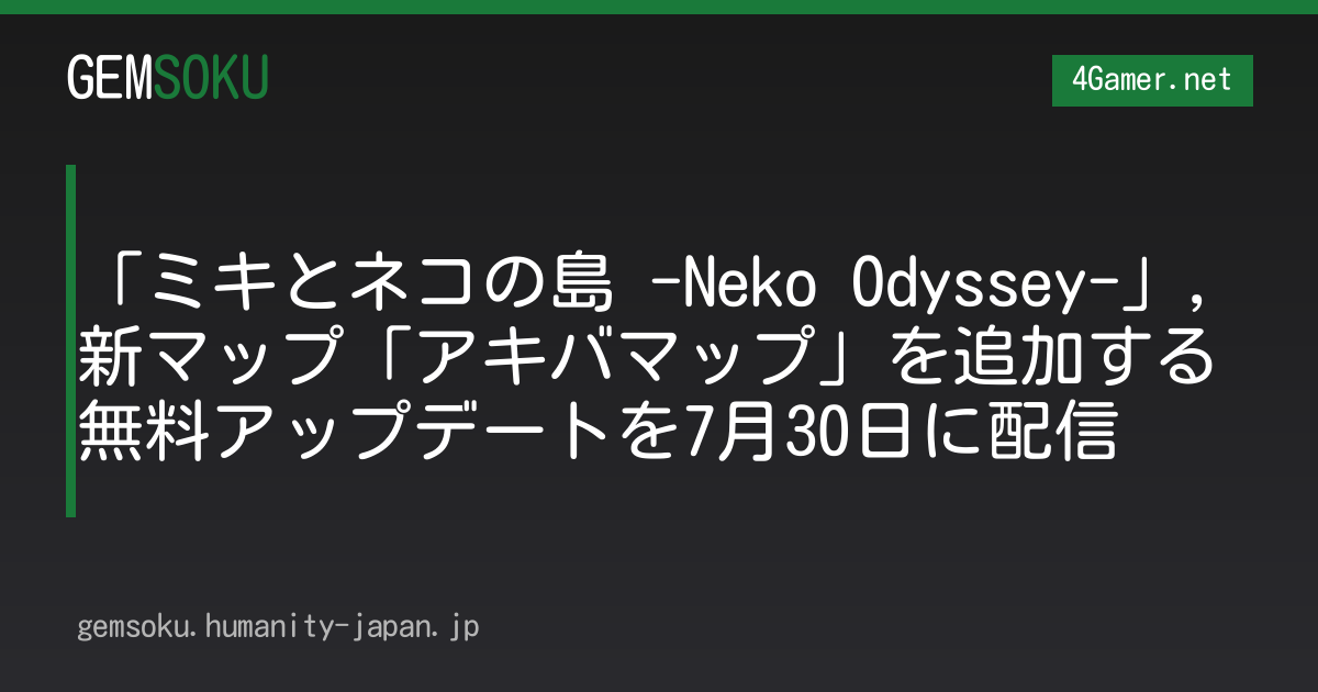 「ミキとネコの島 -Neko Odyssey-」，新マップ「アキバマップ」を追加する無料アップデートを7月30日に配信