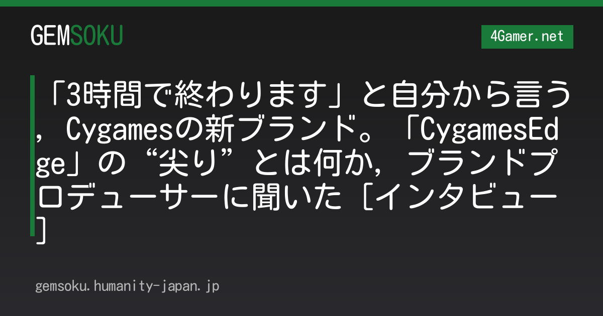 「3時間で終わります」と自分から言う，Cygamesの新ブランド。「CygamesEdge」の“尖り”とは何か，ブランドプロデューサーに聞いた［インタビュー］