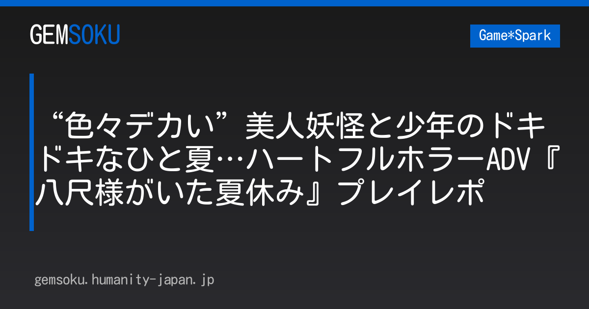 “色々デカい”美人妖怪と少年のドキドキなひと夏…ハートフルホラーADV『八尺様がいた夏休み』プレイレポ