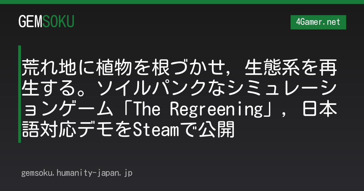 荒れ地に植物を根づかせ，生態系を再生する。ソイルパンクなシミュレーションゲーム「The Regreening」，日本語対応デモをSteamで公開