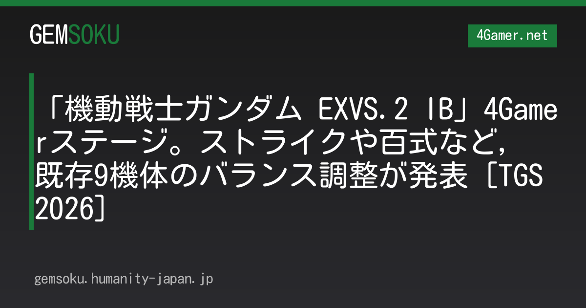 「機動戦士ガンダム EXVS.2 IB」4Gamerステージ。ストライクや百式など，既存9機体のバランス調整が発表［TGS2026］