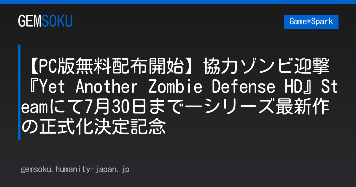 【PC版無料配布開始】協力ゾンビ迎撃『Yet Another Zombie Defense HD』Steamにて7月30日まで―シリーズ最新作の正式化決定記念