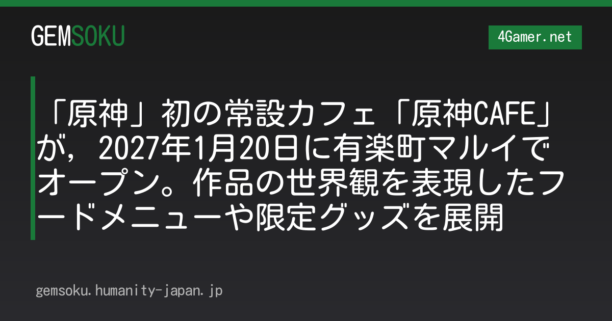 「原神」初の常設カフェ「原神CAFE」が，2027年1月20日に有楽町マルイでオープン。作品の世界観を表現したフードメニューや限定グッズを展開