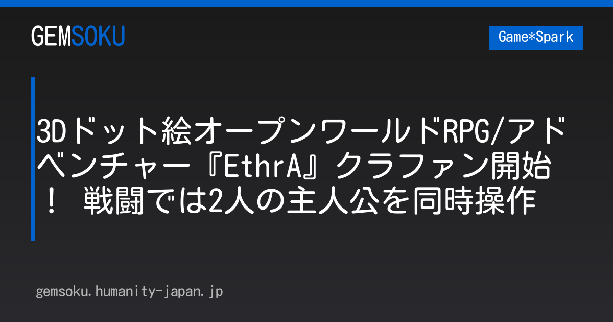 3Dドット絵オープンワールドRPG/アドベンチャー『EthrA』クラファン開始！ 戦闘では2人の主人公を同時操作