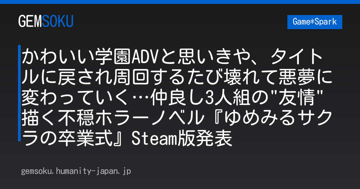 かわいい学園ADVと思いきや、タイトルに戻され周回するたび壊れて悪夢に変わっていく…仲良し3人組の"友情"描く不穏ホラーノベル『ゆめみるサクラの卒業式』Steam版発表