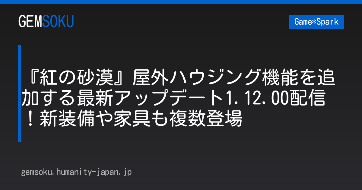 『紅の砂漠』屋外ハウジング機能を追加する最新アップデート1.12.00配信！新装備や家具も複数登場