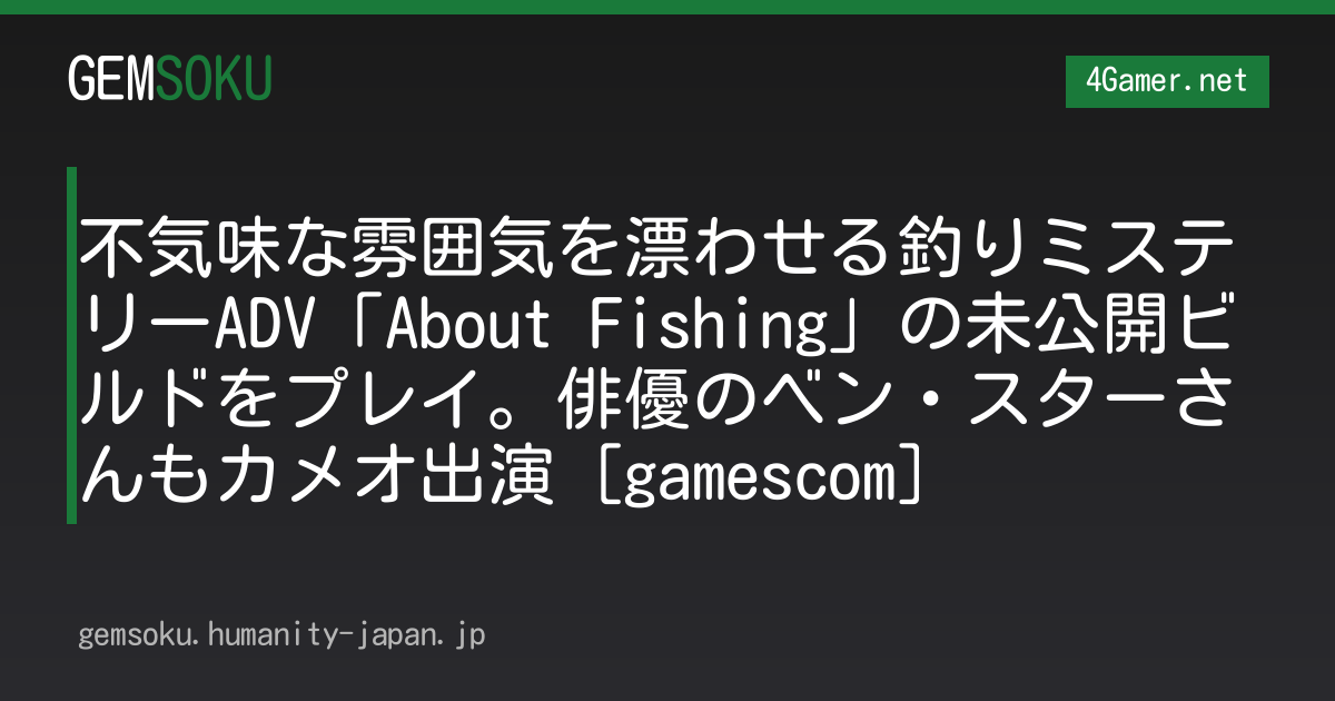 不気味な雰囲気を漂わせる釣りミステリーADV「About Fishing」の未公開ビルドをプレイ。俳優のベン・スターさんもカメオ出演［gamescom］