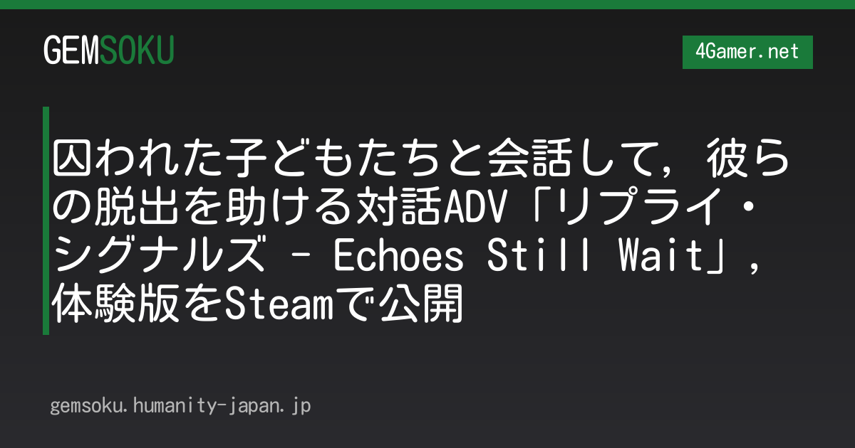 囚われた子どもたちと会話して，彼らの脱出を助ける対話ADV「リプライ・シグナルズ - Echoes Still Wait」，体験版をSteamで公開