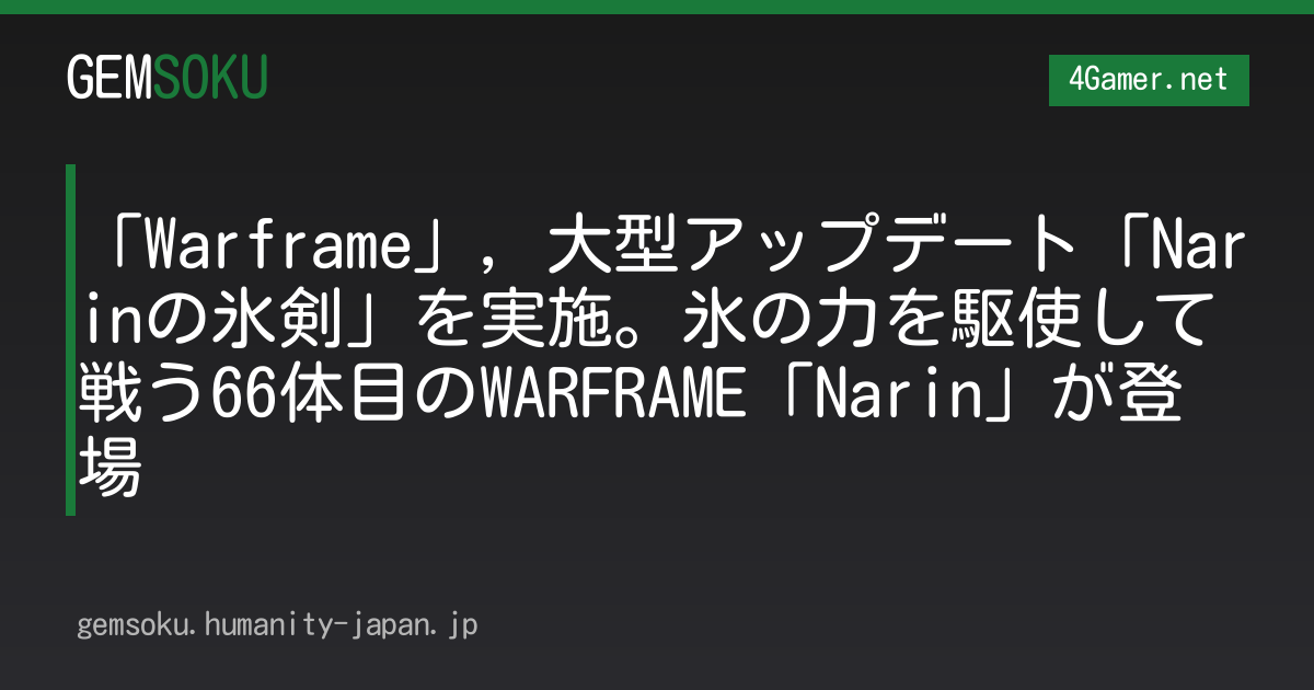 「Warframe」，大型アップデート「Narinの氷剣」を実施。氷の力を駆使して戦う66体目のWARFRAME「Narin」が登場