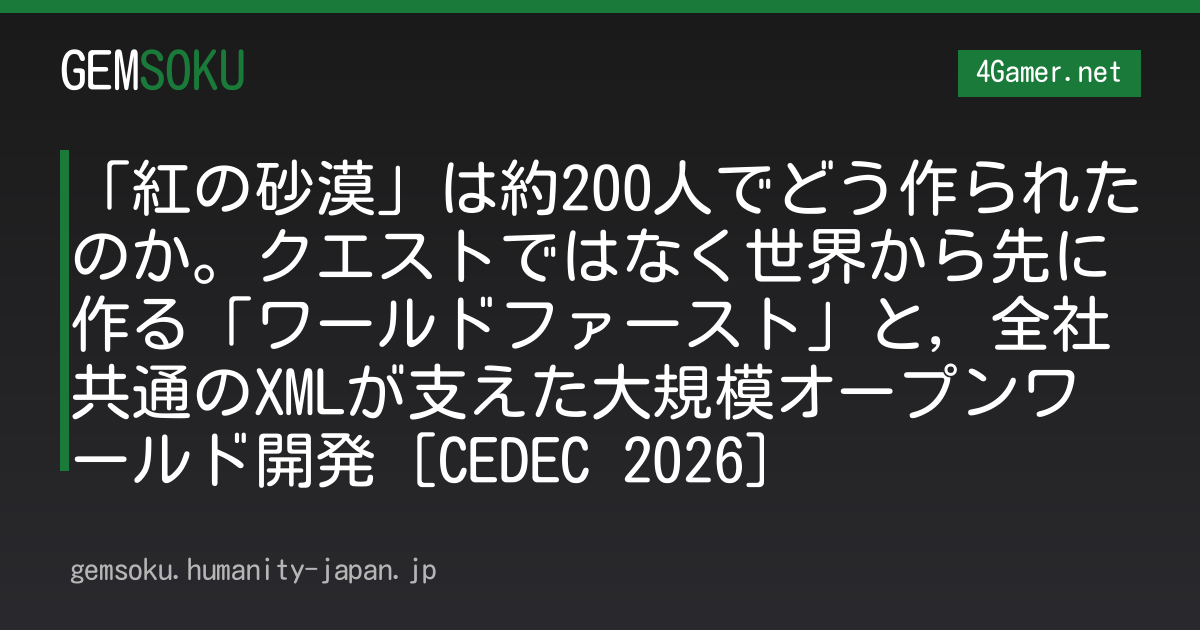 「紅の砂漠」は約200人でどう作られたのか。クエストではなく世界から先に作る「ワールドファースト」と，全社共通のXMLが支えた大規模オープンワールド開発［CEDEC 2026］
