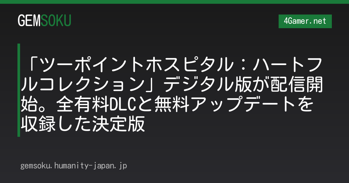 「ツーポイントホスピタル：ハートフルコレクション」デジタル版が配信開始。全有料DLCと無料アップデートを収録した決定版