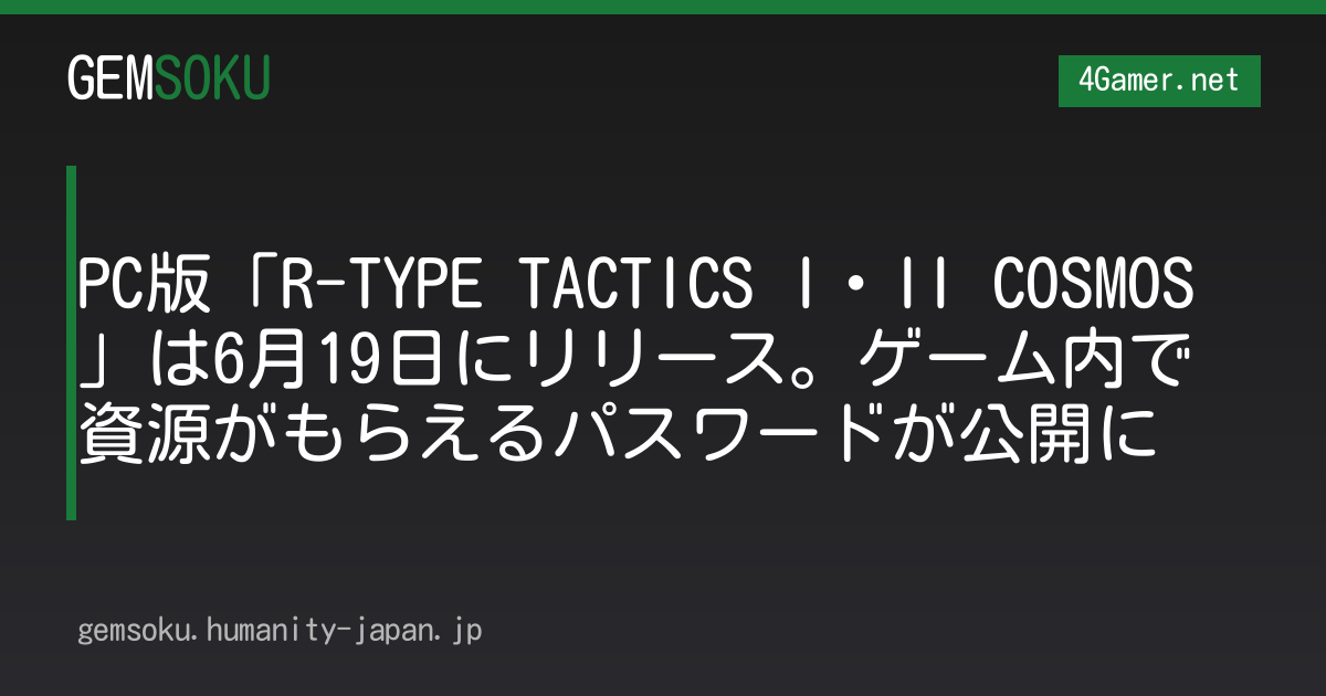 PC版「R-TYPE TACTICS I・II COSMOS」は6月19日にリリース。ゲーム内で資源がもらえるパスワードが公開に