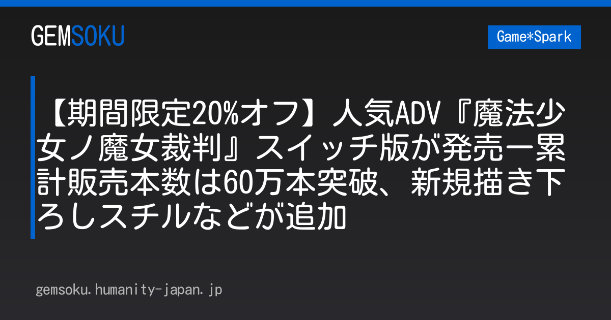 【期間限定20%オフ】人気ADV『魔法少女ノ魔女裁判』スイッチ版が発売ー累計販売本数は60万本突破、新規描き下ろしスチルなどが追加