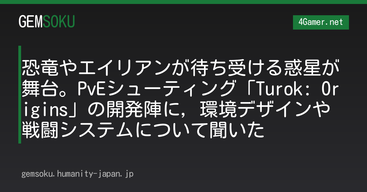 恐竜やエイリアンが待ち受ける惑星が舞台。PvEシューティング「Turok: Origins」の開発陣に，環境デザインや戦闘システムについて聞いた
