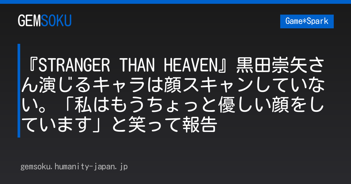『STRANGER THAN HEAVEN』黒田崇矢さん演じるキャラは顔スキャンしていない。「私はもうちょっと優しい顔をしています」と笑って報告