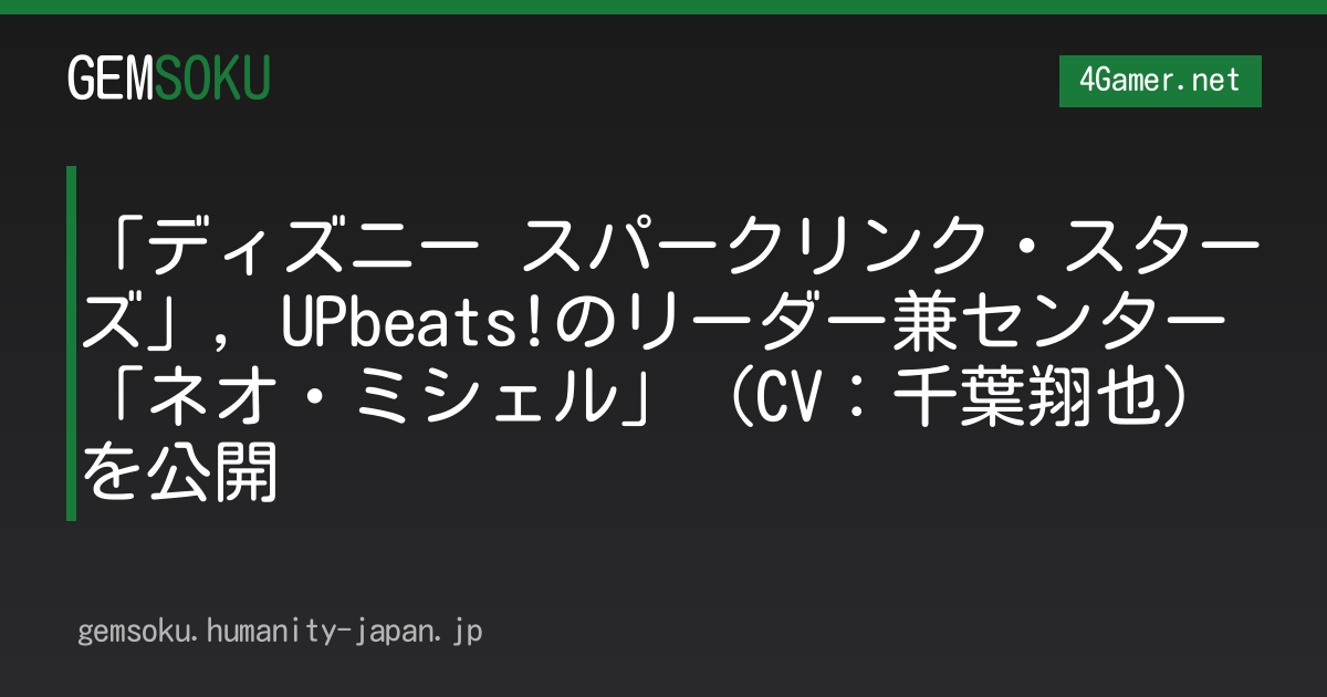 「ディズニー スパークリンク・スターズ」，UPbeats!のリーダー兼センター「ネオ・ミシェル」（CV：千葉翔也）を公開