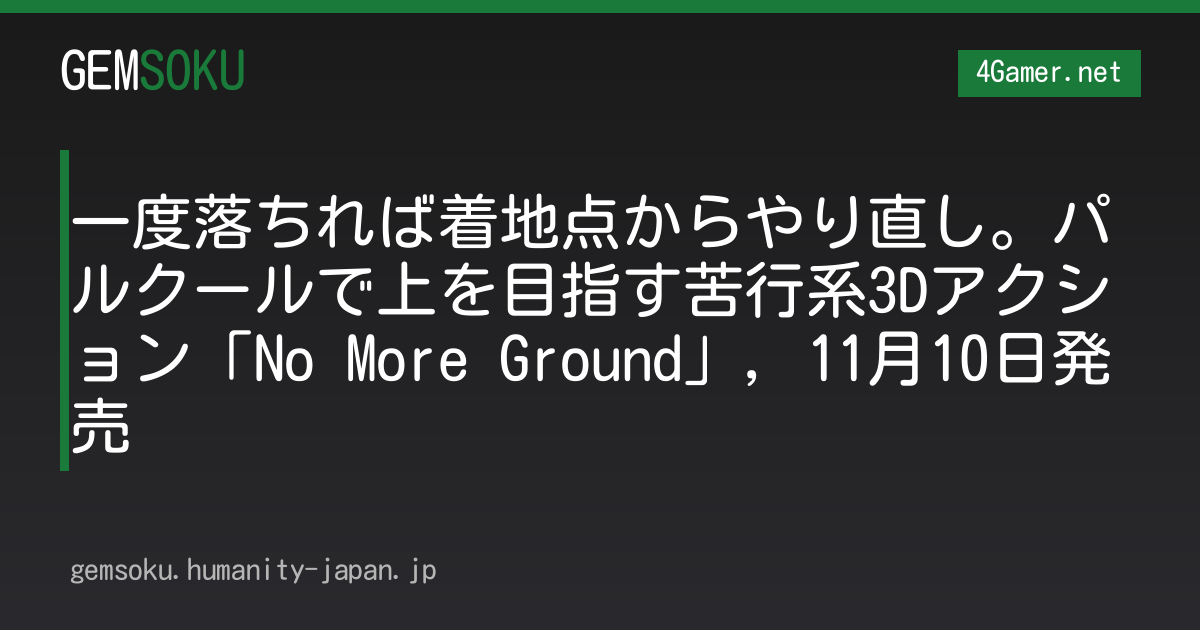 一度落ちれば着地点からやり直し。パルクールで上を目指す苦行系3Dアクション「No More Ground」，11月10日発売