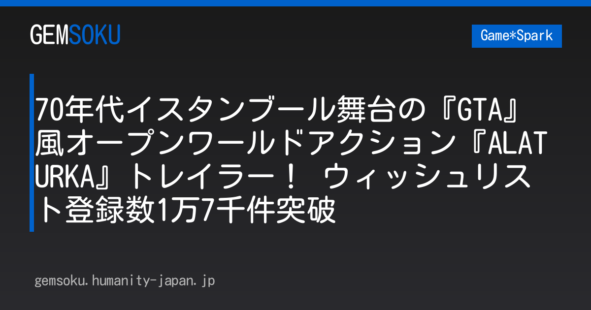 70年代イスタンブール舞台の『GTA』風オープンワールドアクション『ALATURKA』トレイラー！ ウィッシュリスト登録数1万7千件突破