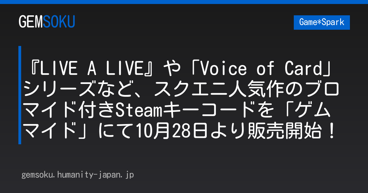 『LIVE A LIVE』や「Voice of Card」シリーズなど、スクエニ人気作のブロマイド付きSteamキーコードを「ゲムマイド」にて10月28日より販売開始！