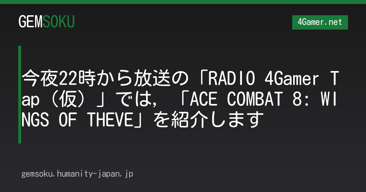 今夜22時から放送の「RADIO 4Gamer Tap（仮）」では，「ACE COMBAT 8: WINGS OF THEVE」を紹介します