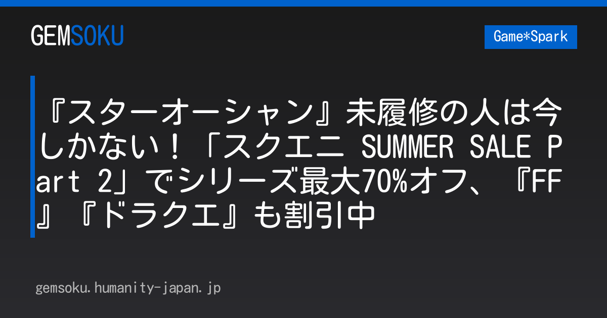 『スターオーシャン』未履修の人は今しかない！「スクエニ SUMMER SALE Part 2」でシリーズ最大70%オフ、『FF』『ドラクエ』も割引中