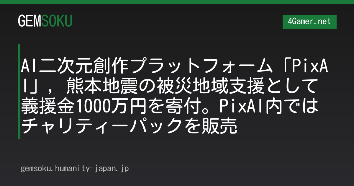 AI二次元創作プラットフォーム「PixAI」，熊本地震の被災地域支援として義援金1000万円を寄付。PixAI内ではチャリティーパックを販売