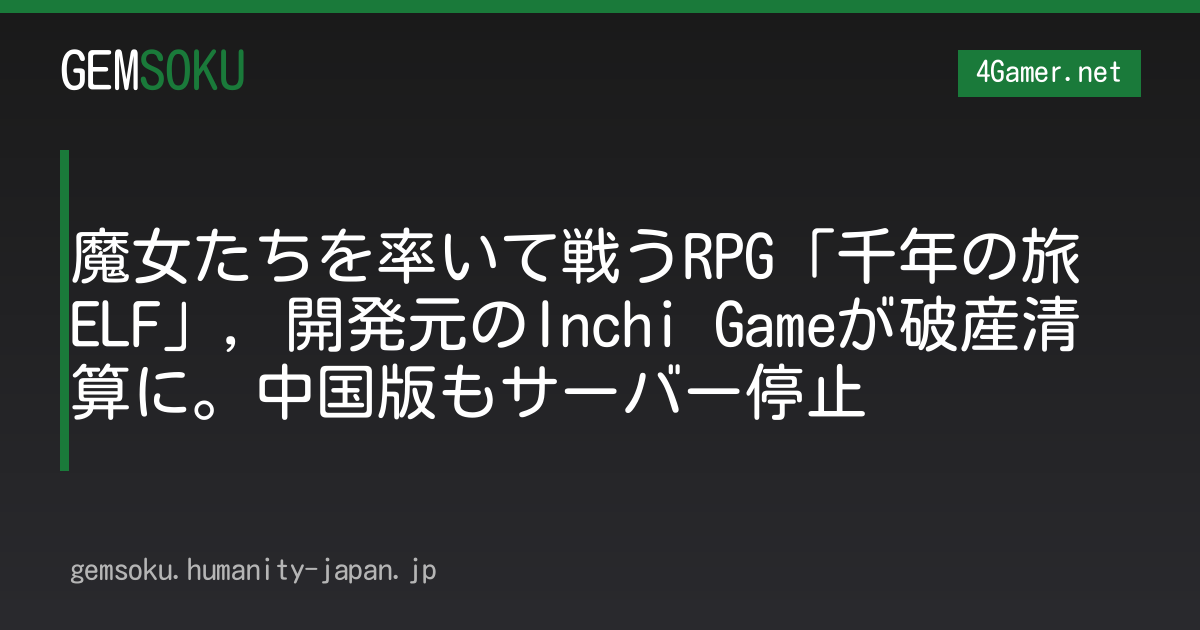 魔女たちを率いて戦うRPG「千年の旅 ELF」，開発元のInchi Gameが破産清算に。中国版もサーバー停止
