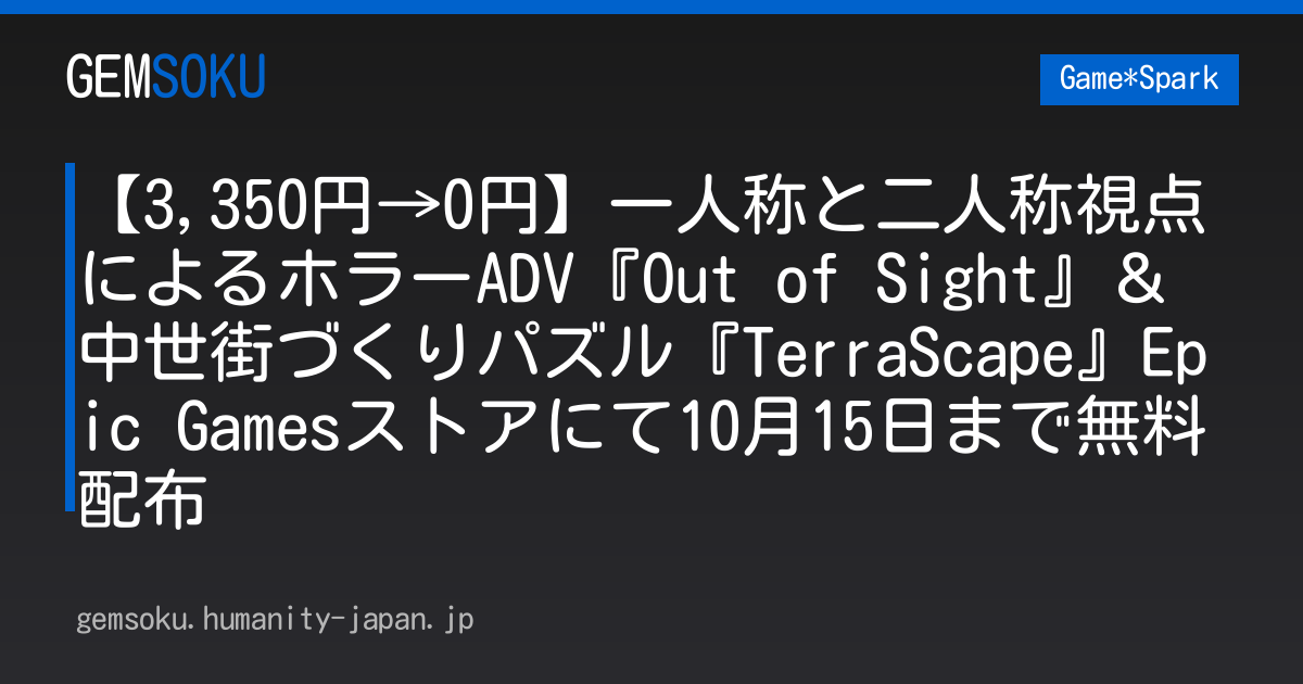 【3,350円→0円】一人称と二人称視点によるホラーADV『Out of Sight』＆中世街づくりパズル『TerraScape』Epic Gamesストアにて10月15日まで無料配布