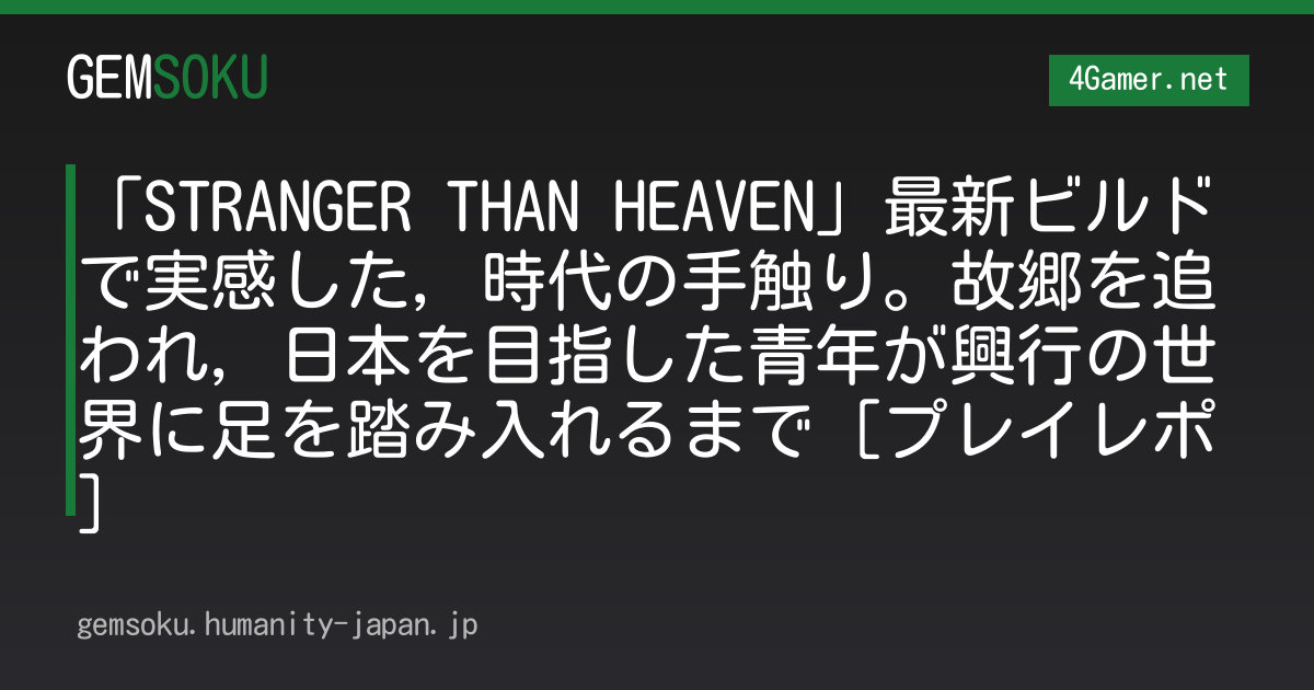 「STRANGER THAN HEAVEN」最新ビルドで実感した，時代の手触り。故郷を追われ，日本を目指した青年が興行の世界に足を踏み入れるまで［プレイレポ］