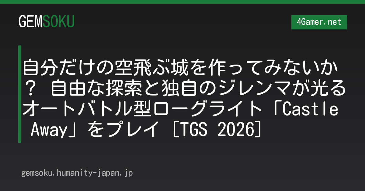 自分だけの空飛ぶ城を作ってみないか？ 自由な探索と独自のジレンマが光るオートバトル型ローグライト「Castle Away」をプレイ［TGS 2026］