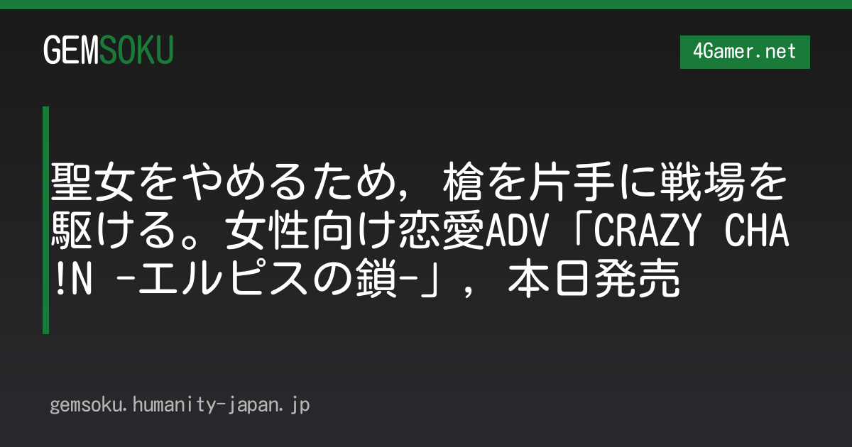 聖女をやめるため，槍を片手に戦場を駆ける。女性向け恋愛ADV「CRAZY CHA!N -エルピスの鎖-」，本日発売