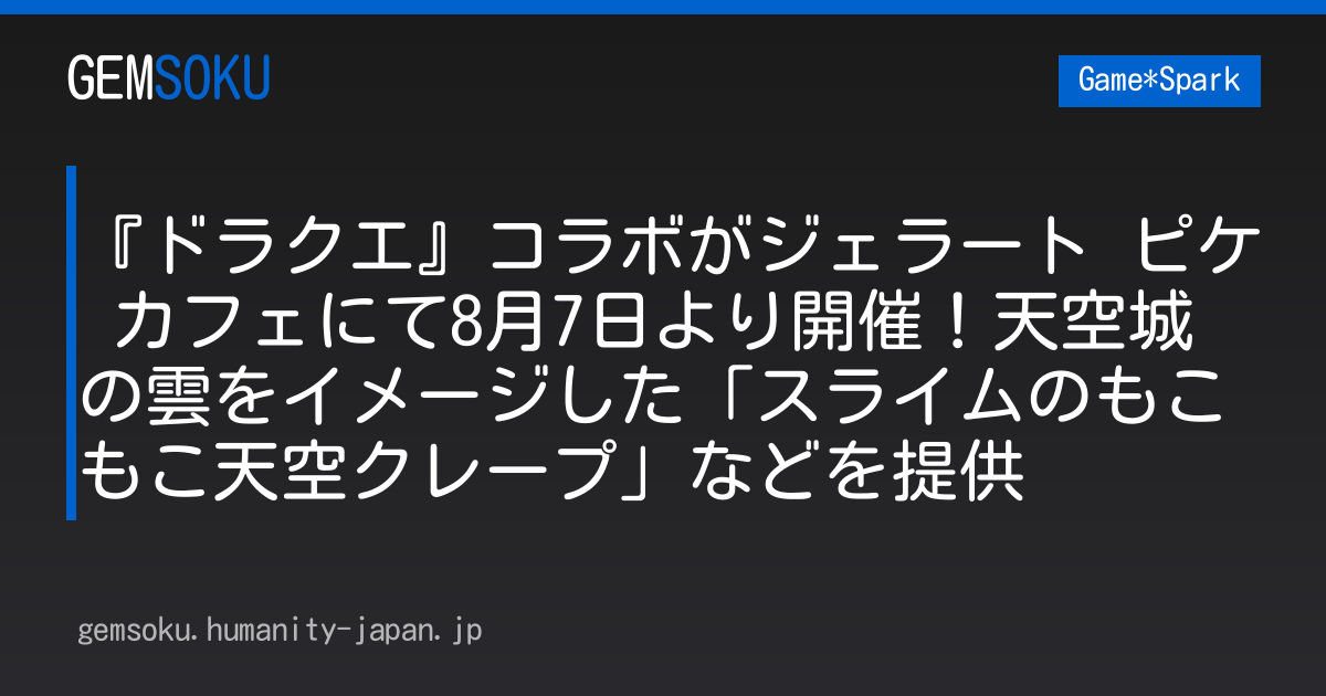 『ドラクエ』コラボがジェラート ピケ カフェにて8月7日より開催！天空城の雲をイメージした「スライムのもこもこ天空クレープ」などを提供