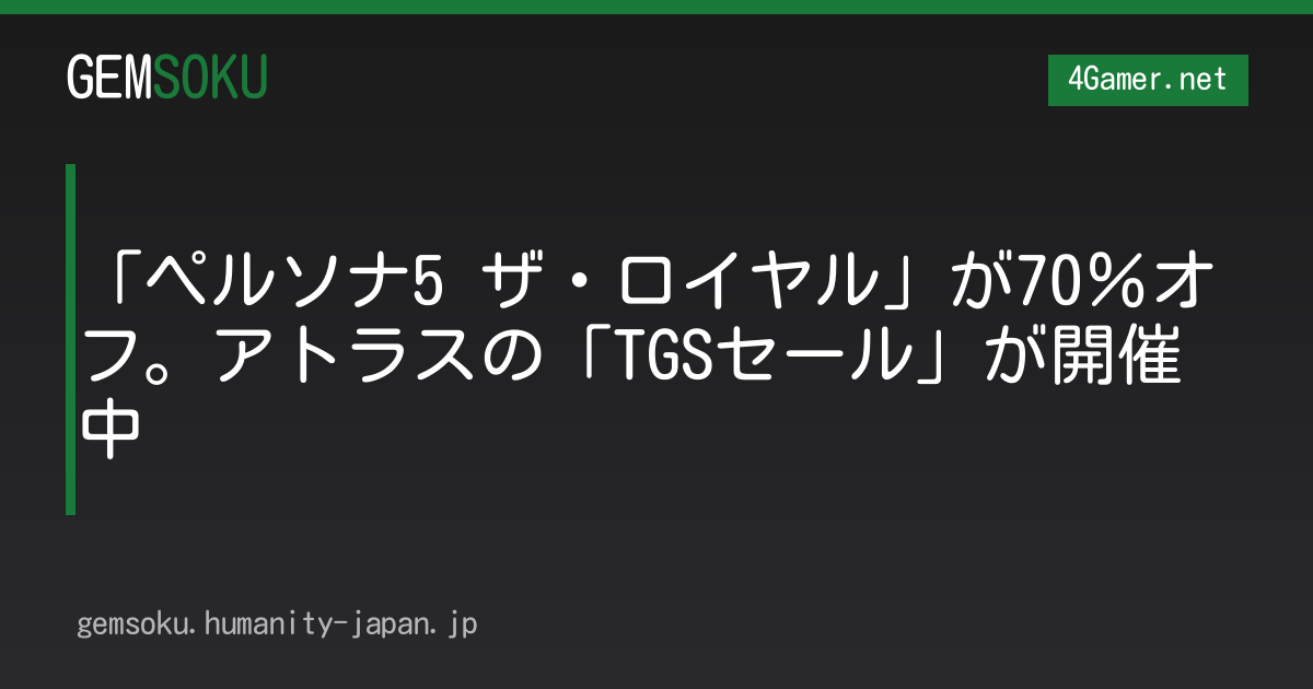 「ペルソナ5 ザ・ロイヤル」が70％オフ。アトラスの「TGSセール」が開催中