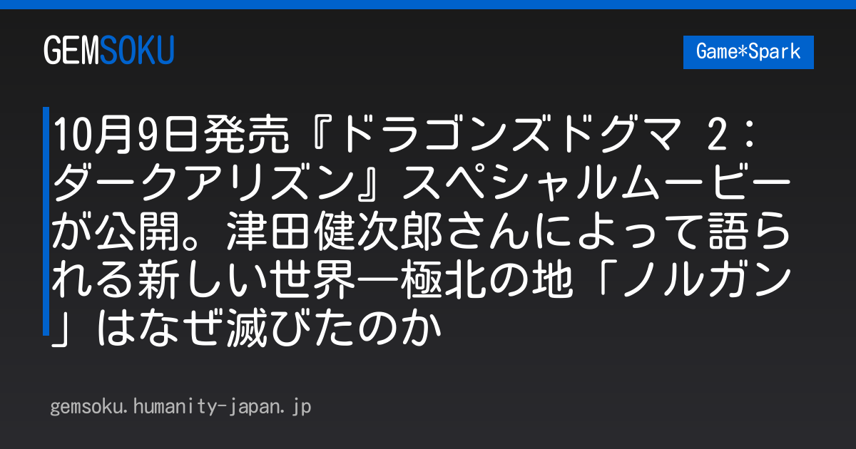 10月9日発売『ドラゴンズドグマ 2：ダークアリズン』スペシャルムービーが公開。津田健次郎さんによって語られる新しい世界―極北の地「ノルガン」はなぜ滅びたのか